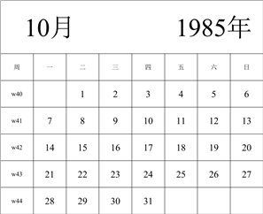 1985年日历